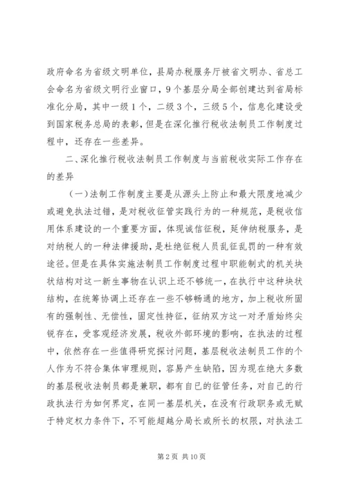 关于做好县地税局的税收法制工作的建议与思考 (2).docx