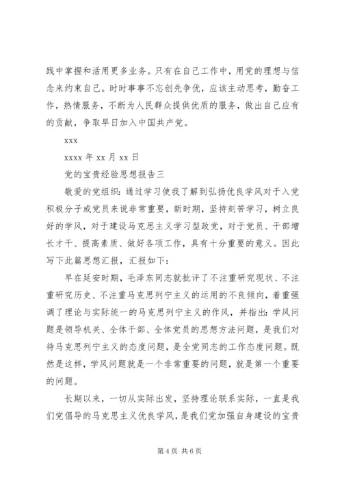 党的宝贵经验思想报告.docx