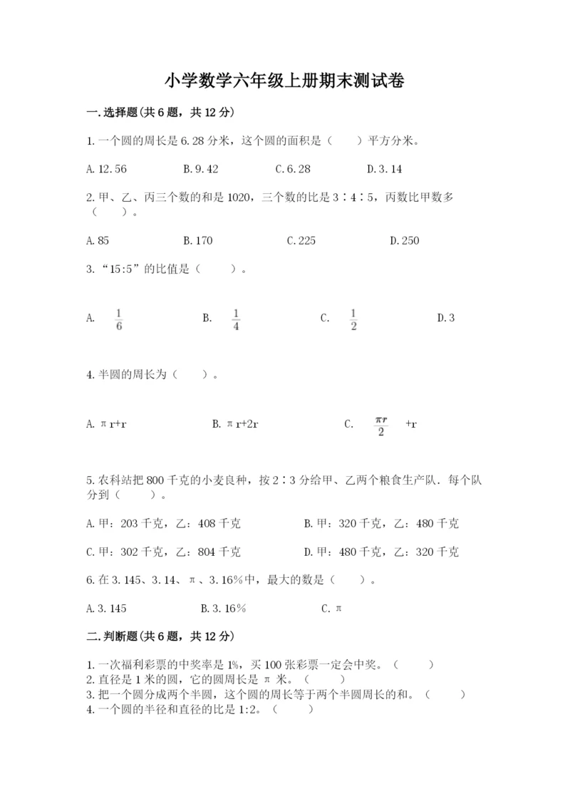 小学数学六年级上册期末测试卷含完整答案（必刷）.docx