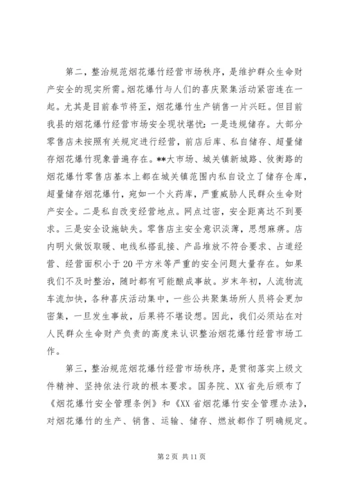 县整治烟花爆竹经营市场安全生产工作会议讲话.docx
