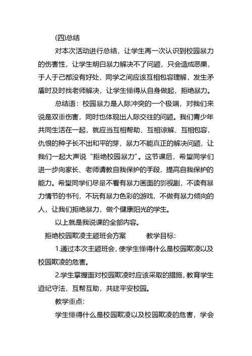 拒绝校园欺凌主题班会方案