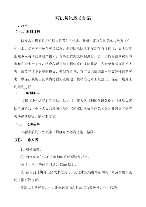 防洪防汛应急预案文档