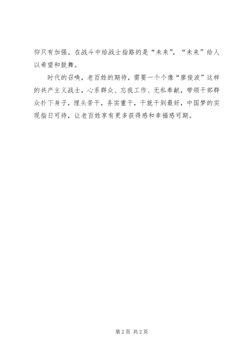 学习人民的好公仆廖俊波同志心得体会.docx