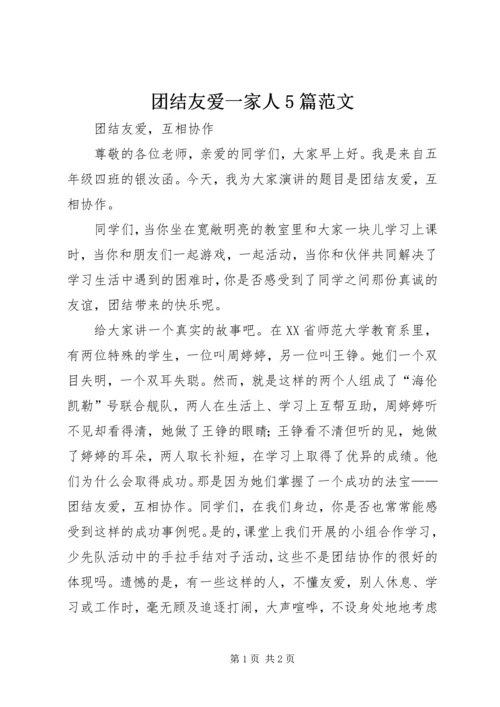 团结友爱一家人5篇范文.docx