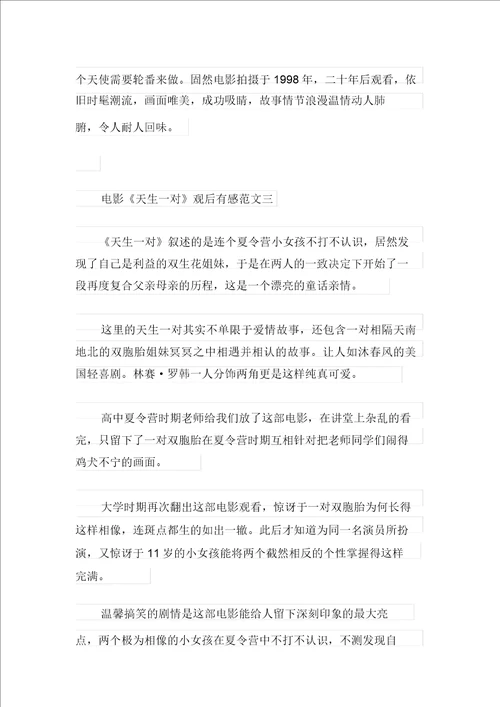 关于电影天生一对观后感范文五篇