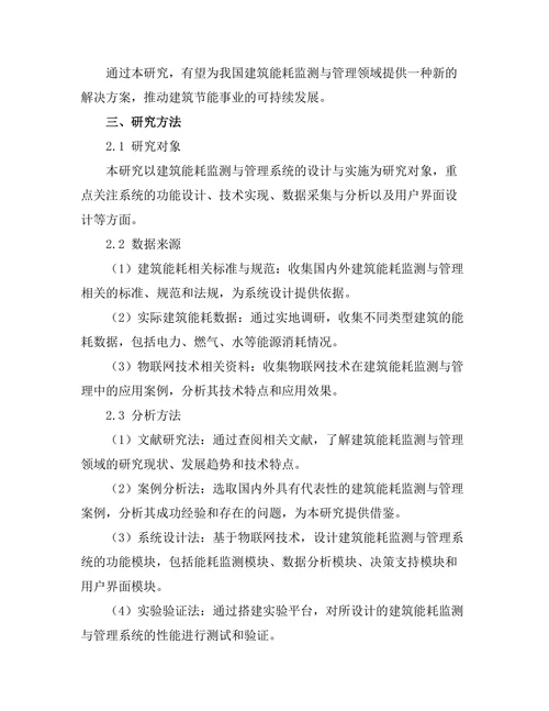 建筑能耗监测与管理系统的设计
