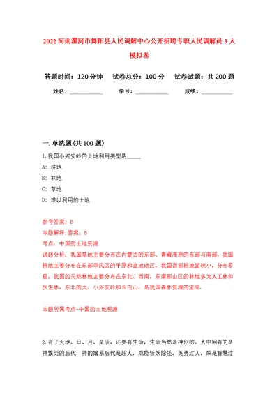 2022河南漯河市舞阳县人民调解中心公开招聘专职人民调解员3人模拟卷（第6次练习）