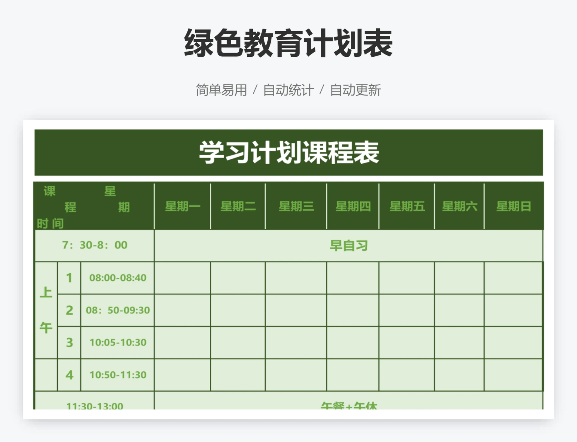 绿色教育计划表