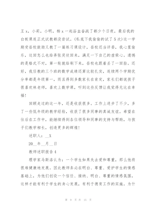 述职报告范文教师.docx