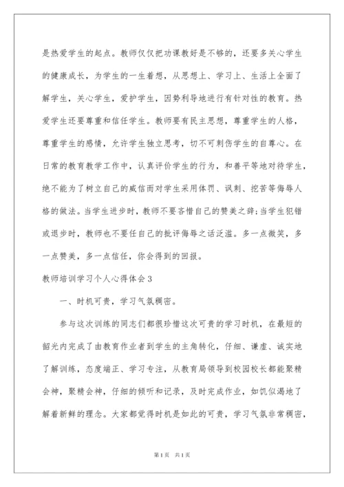 2022教师培训学习个人心得体会.docx
