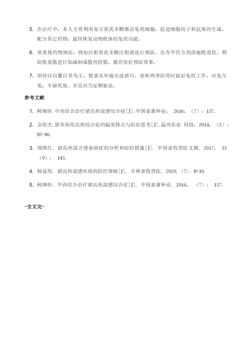 分析猪高热混感疾病的防控策略.docx