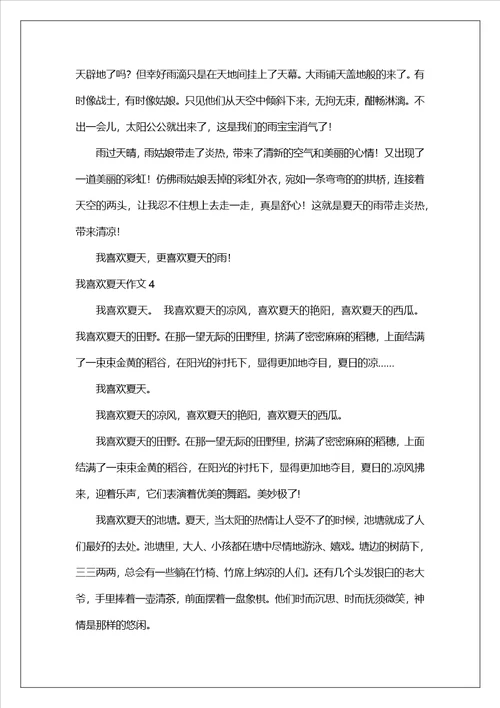 我喜欢夏天作文