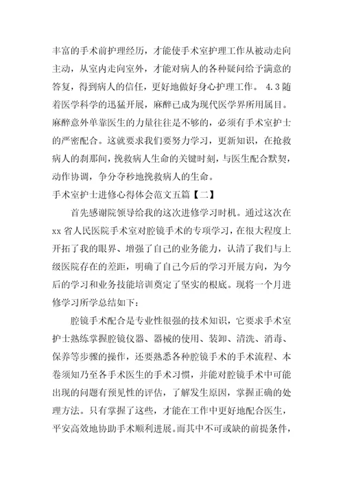 手术室护士进修心得体会范文五篇