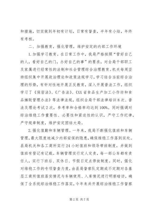 县工商局综治工作报告.docx