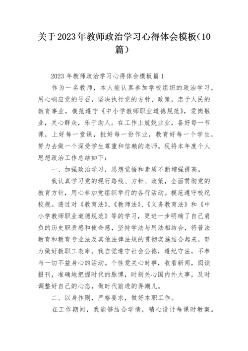关于2023年教师政治学习心得体会模板（10篇）.docx