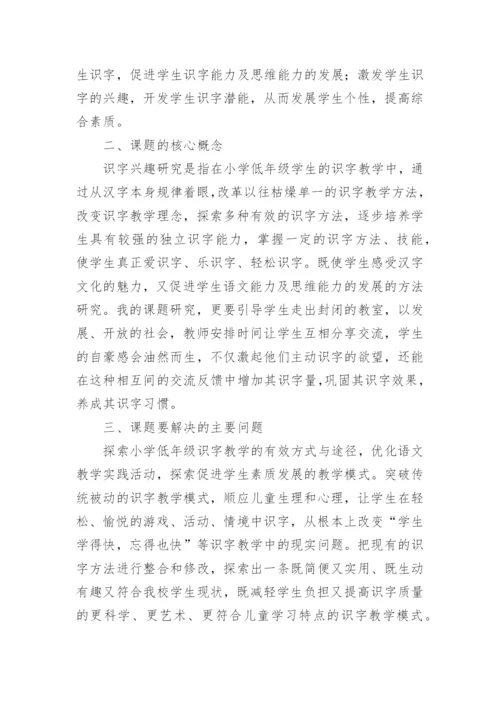 低年级趣味识字课题结题报告.docx