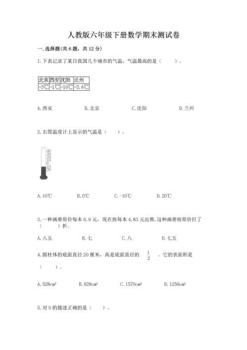 人教版六年级下册数学期末测试卷含答案【最新】.docx