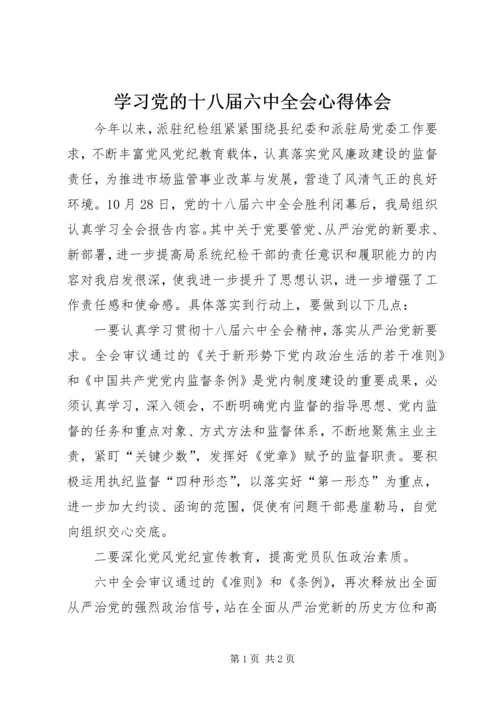 学习党的十八届六中全会心得体会.docx