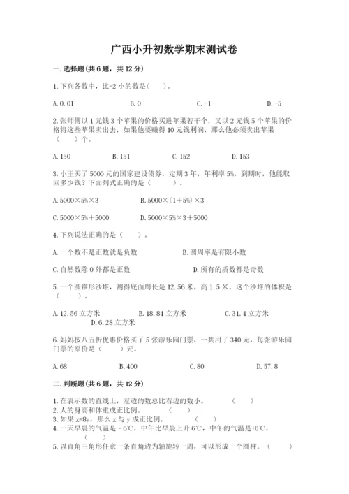 广西小升初数学期末测试卷（精品）.docx