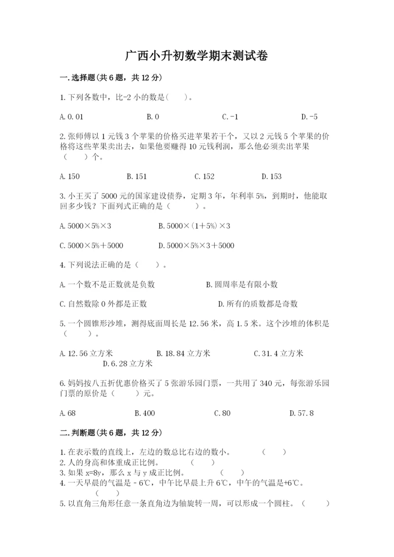 广西小升初数学期末测试卷（精品）.docx