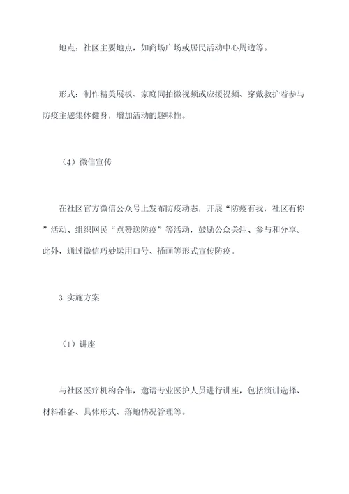 社区防疫推广方案策划案例