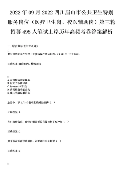 2022年09月2022四川眉山市公共卫生特别服务岗位医疗卫生岗、校医辅助岗第三轮招募495人笔试上岸历年高频考卷答案解析