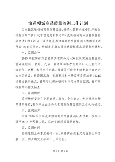 流通领域商品质量监测工作计划.docx