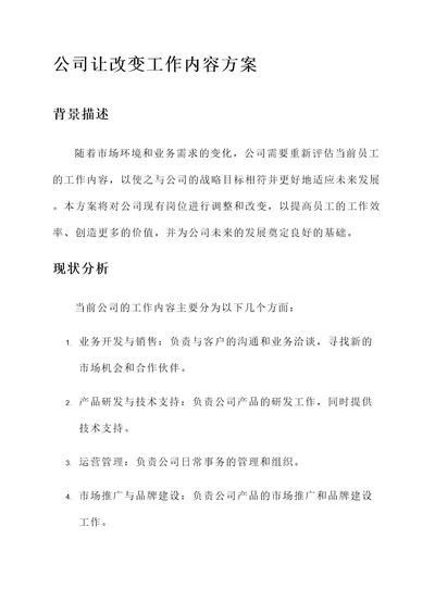 公司让改变工作内容