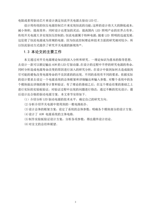 毕业设计(论文)--基于l6562的60w带pfc的led灯驱动电源设计.docx