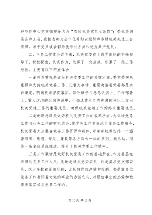 市经信委机关党委工作报告.docx