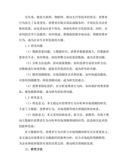大数据时代下的消费者行为分析与市场预测