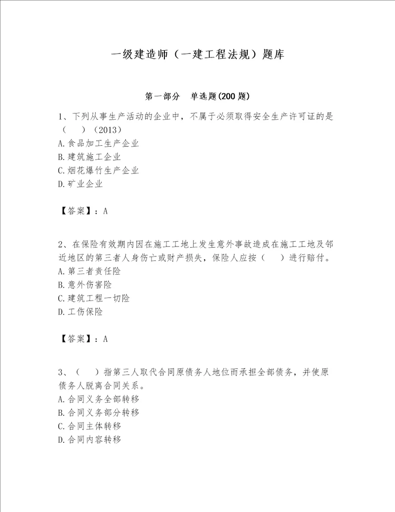 一级建造师一建工程法规题库word