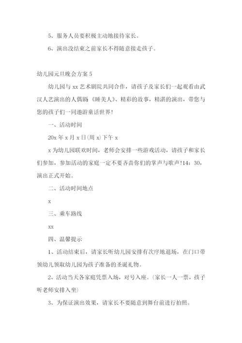 幼儿园元旦晚会方案.docx