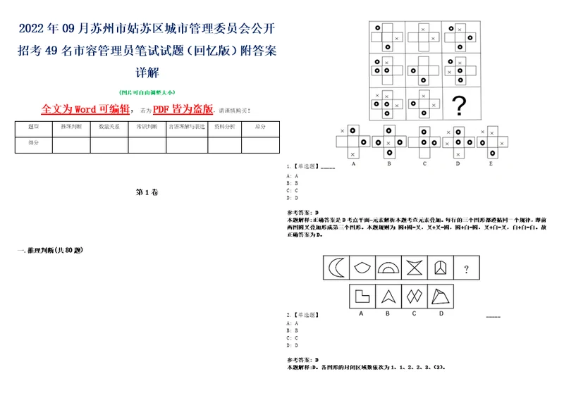 2022年09月苏州市姑苏区城市管理委员会公开招考49名市容管理员笔试试题回忆版附答案详解