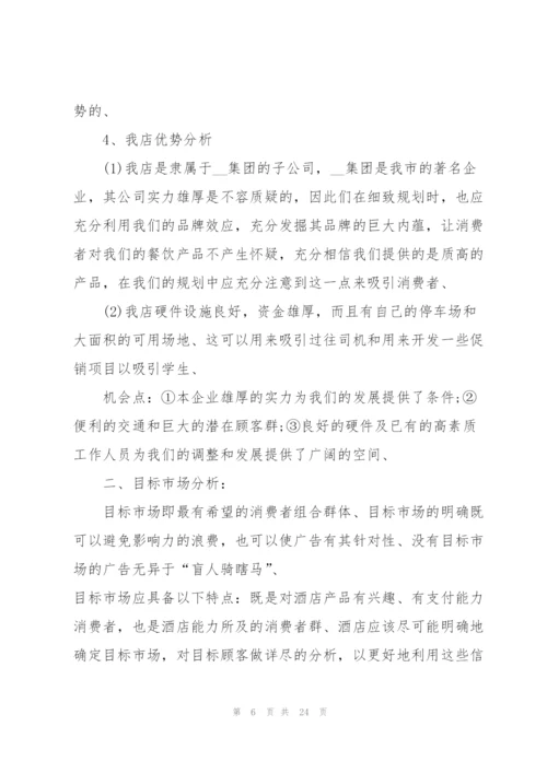 开展酒店营销的策划方案精编.docx