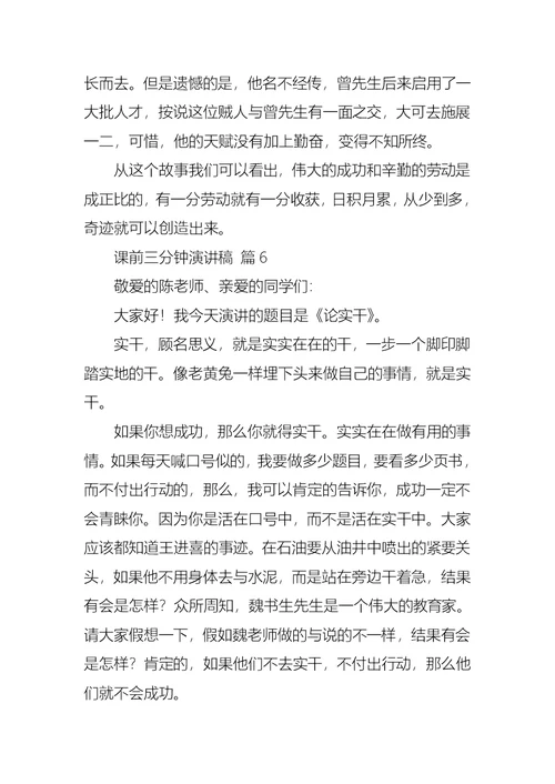 关于课前三分钟演讲稿集合七篇