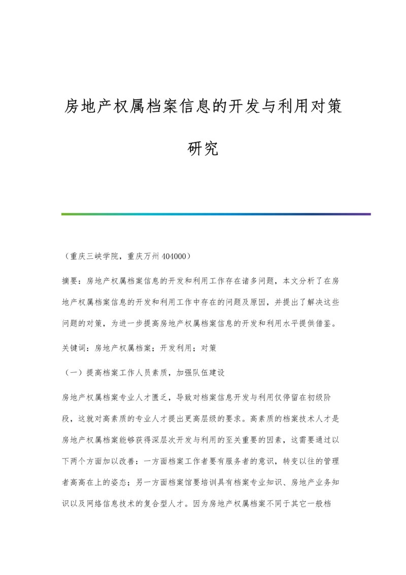 房地产权属档案信息的开发与利用对策研究.docx