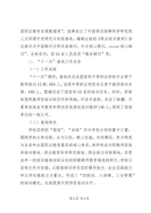 四川农业大学全国重点建设职教师资培养培训基地十一五_1 (2).docx