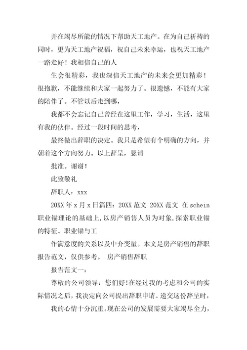 房产销售辞职报告