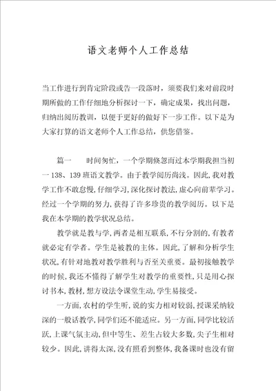 语文老师个人工作总结1