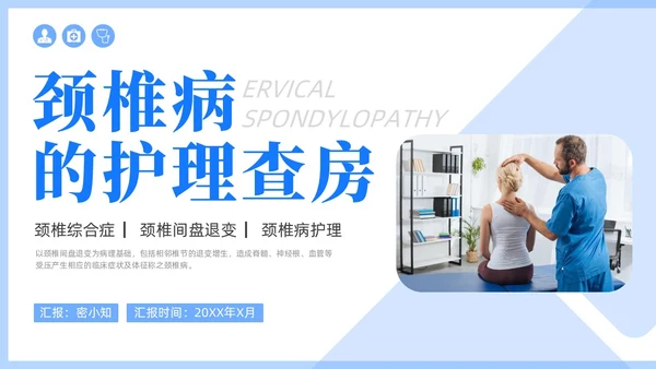 商务风蓝色颈椎病的护理查房颈椎间盘退变医学培训PPT