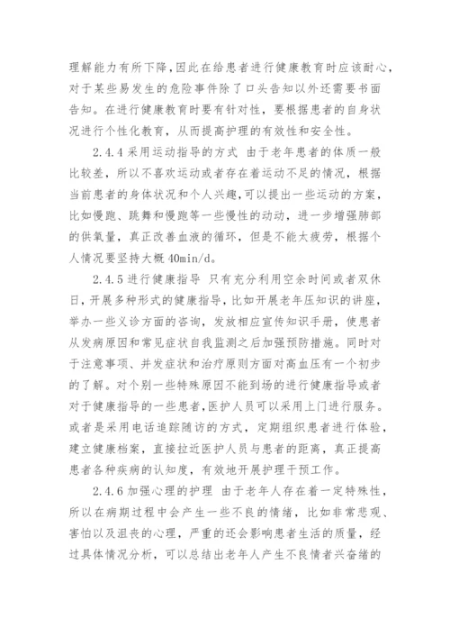 浅谈老年护理研究毕业论文范文.docx