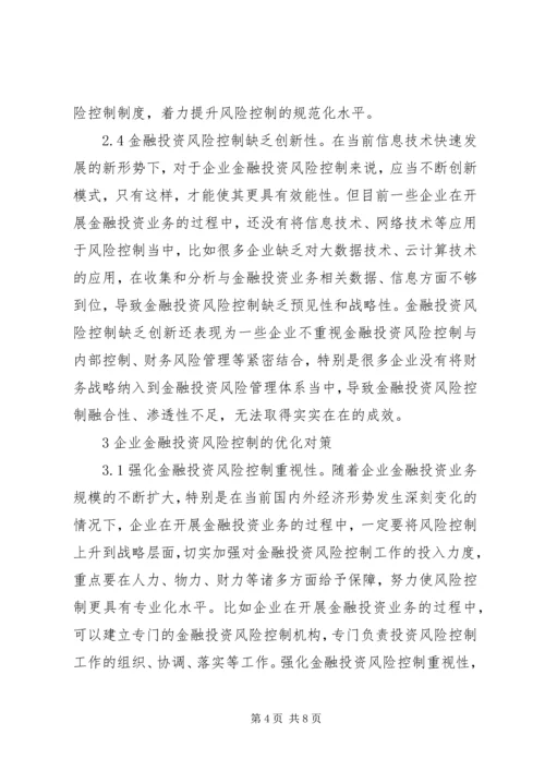 企业金融投资风险及控制策略.docx