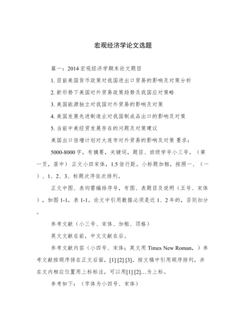 宏观经济学论文选题.docx