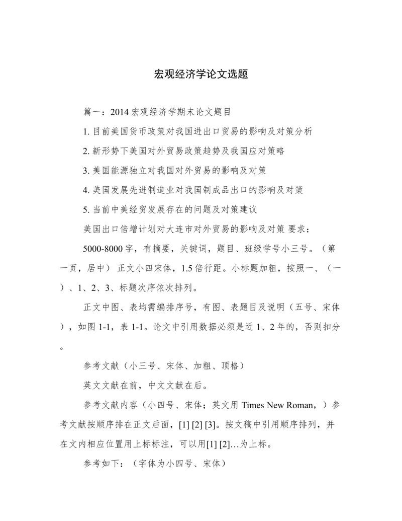 宏观经济学论文选题.docx