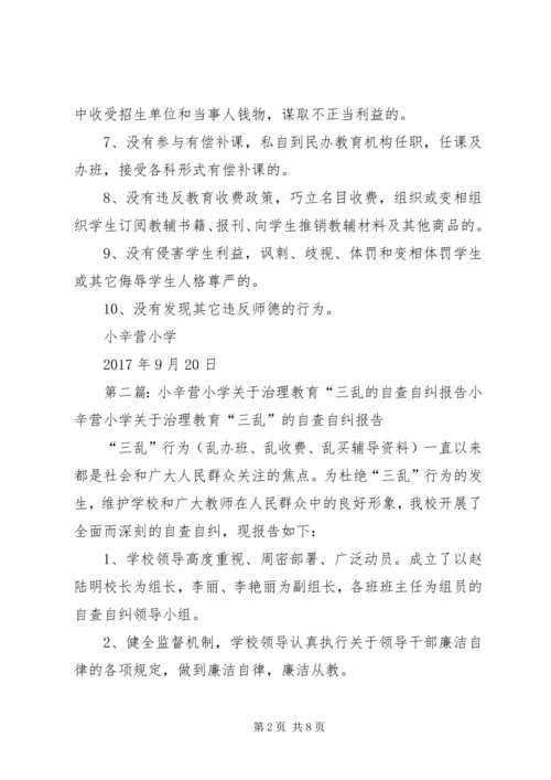 小辛营小学关于治理校园不正之风的自查自纠报告.docx