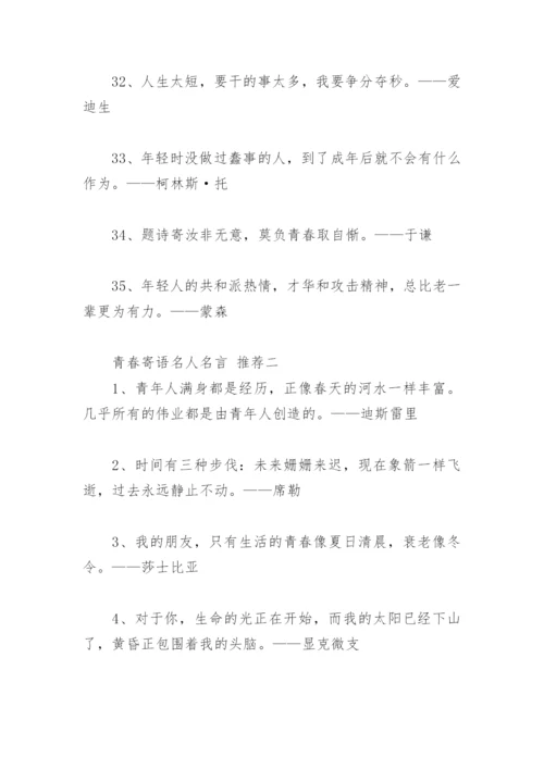 青春寄语名人名言(精选74句).docx