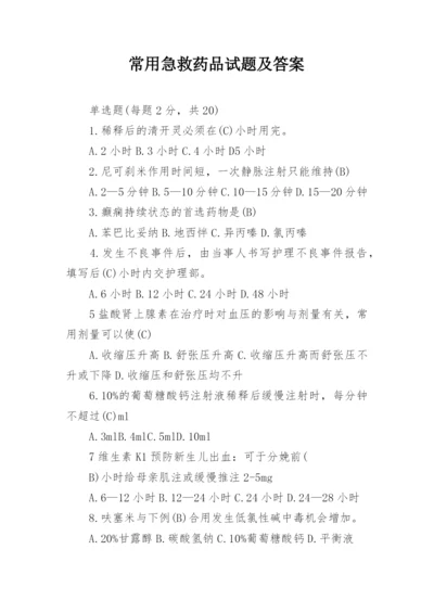 常用急救药品试题及答案.docx