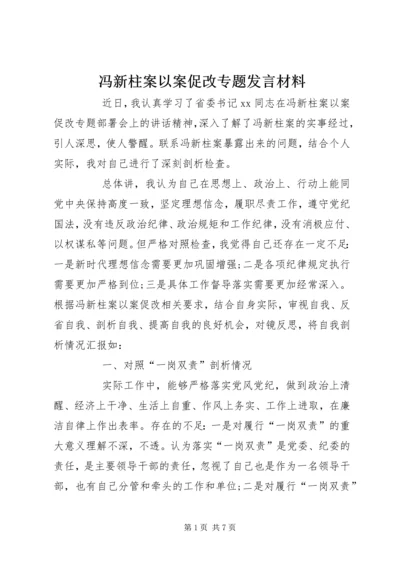 冯新柱案以案促改专题发言材料.docx