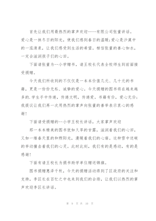 捐书仪式主持词5篇.docx